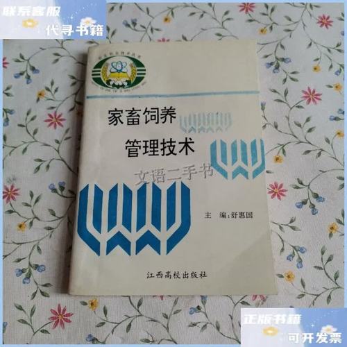 家畜饲养管理技术