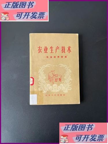 【二手9成新】农业生产技术