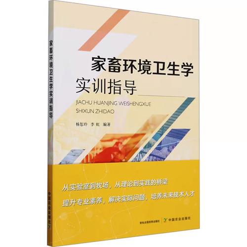 家畜环境卫生学实训指导 杨恕玲,李虹 编 畜牧/养殖